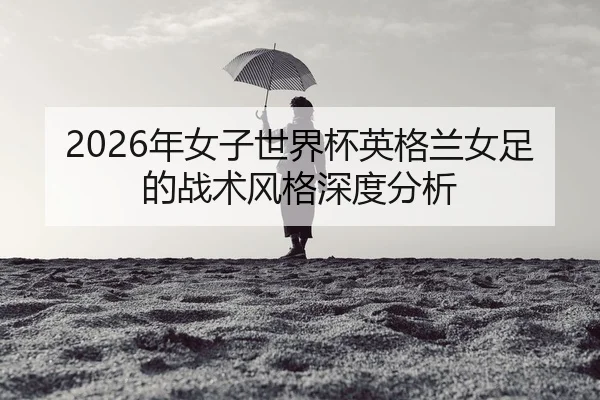nian-nv-zi-shi-jie-bei-ying-ge-lan-nv-zu-de-zhan-shu-feng-ge-shen-du-fen-xi-2-810.jpg