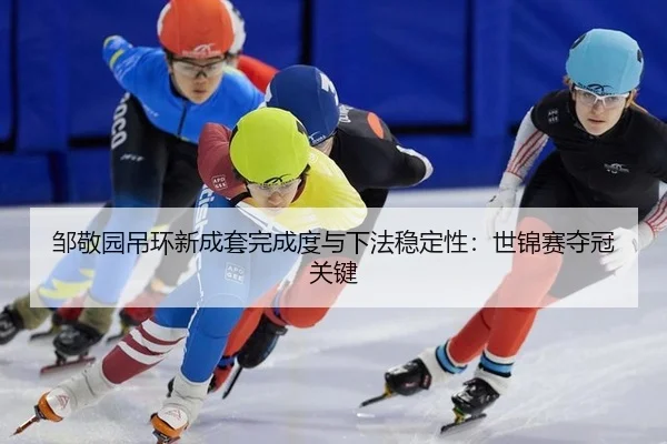 zou-jing-yuan-diao-huan-xin-cheng-tao-wan-cheng-du-yu-xia-fa-wen-ding-xing-shi-jin-sai-duo-guan-guan-jian-3-502.jpg