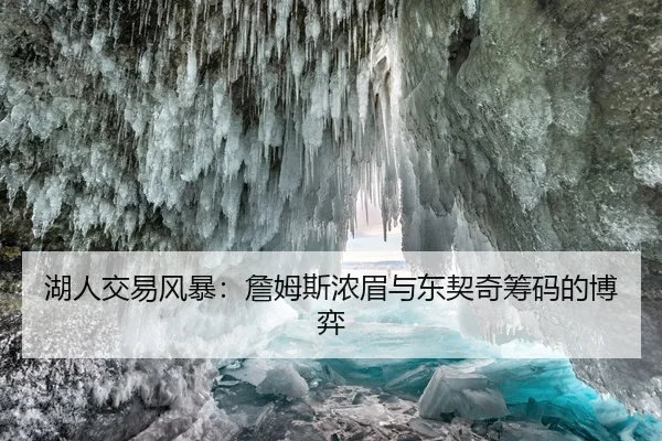 湖人交易风暴：詹姆斯浓眉与东契奇筹码的博弈