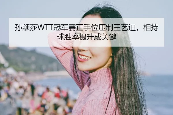 sun-ying-sha-guan-jun-sai-zheng-shou-wei-ya-zhi-wang-yi-di-xiang-chi-qiu-sheng-lv-ti-sheng-cheng-guan-jian-2-789.jpg