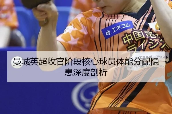 man-cheng-ying-chao-shou-guan-jie-duan-he-xin-qiu-yuan-ti-neng-fen-pei-yin-huan-shen-du-pou-xi-2-891.jpg